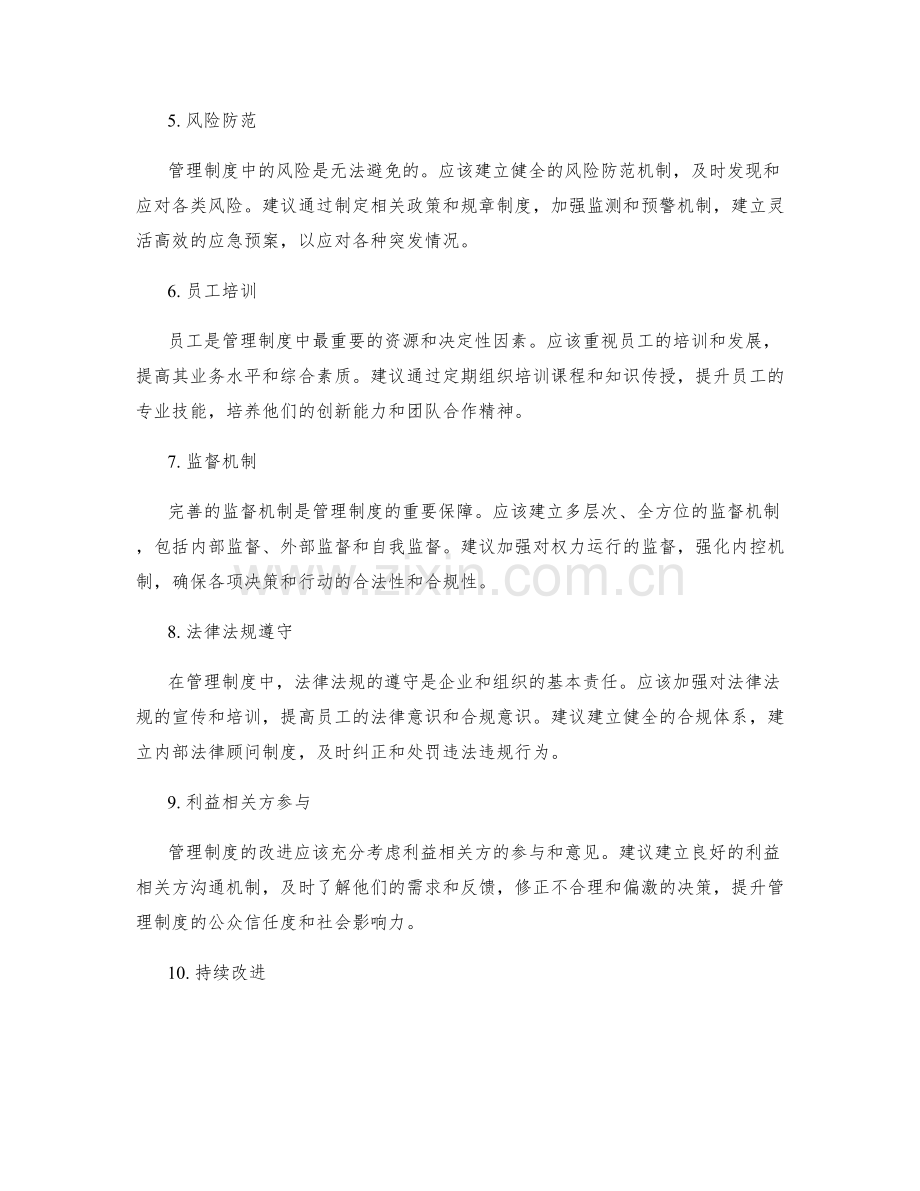 完善管理制度的改进建议.docx_第2页