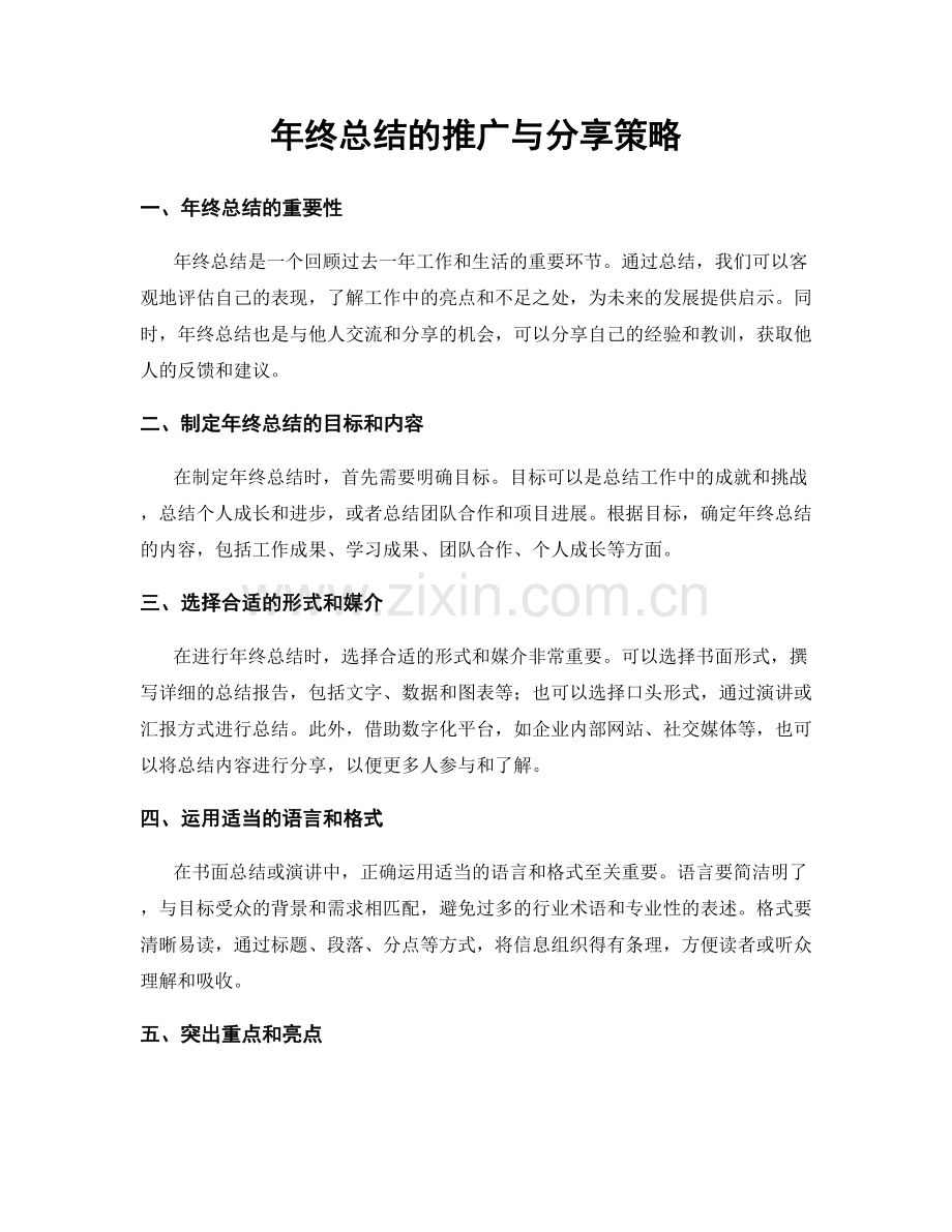 年终总结的推广与分享策略.docx_第1页