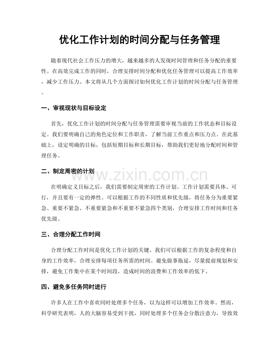 优化工作计划的时间分配与任务管理.docx_第1页