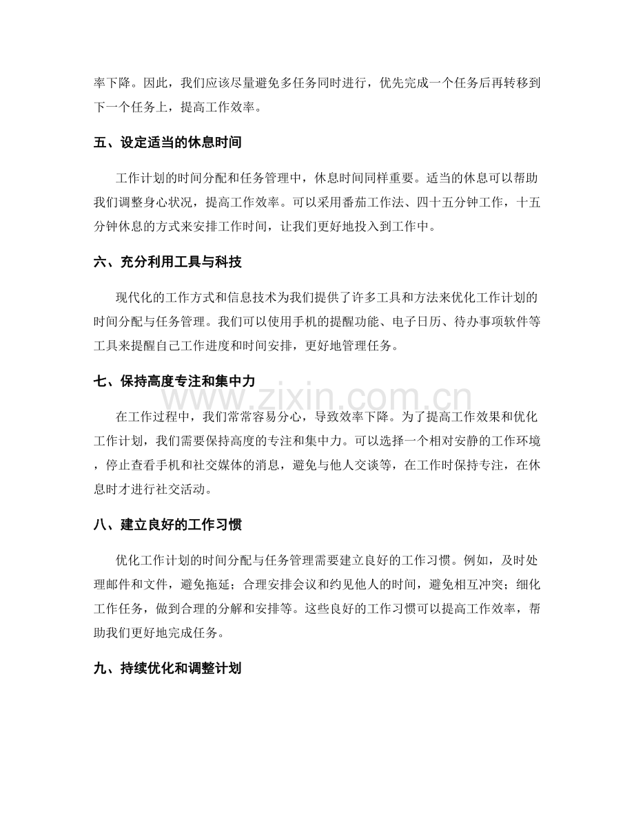 优化工作计划的时间分配与任务管理.docx_第2页