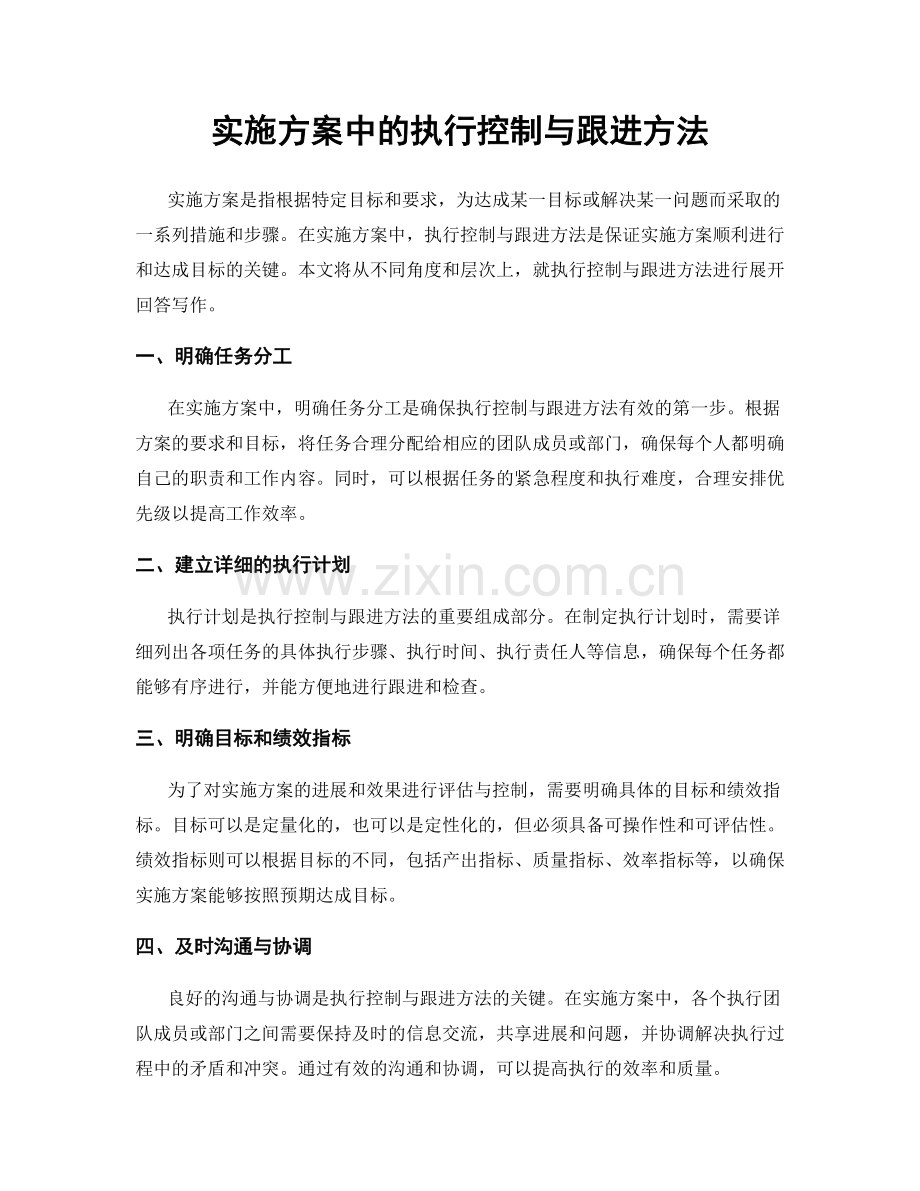 实施方案中的执行控制与跟进方法.docx_第1页