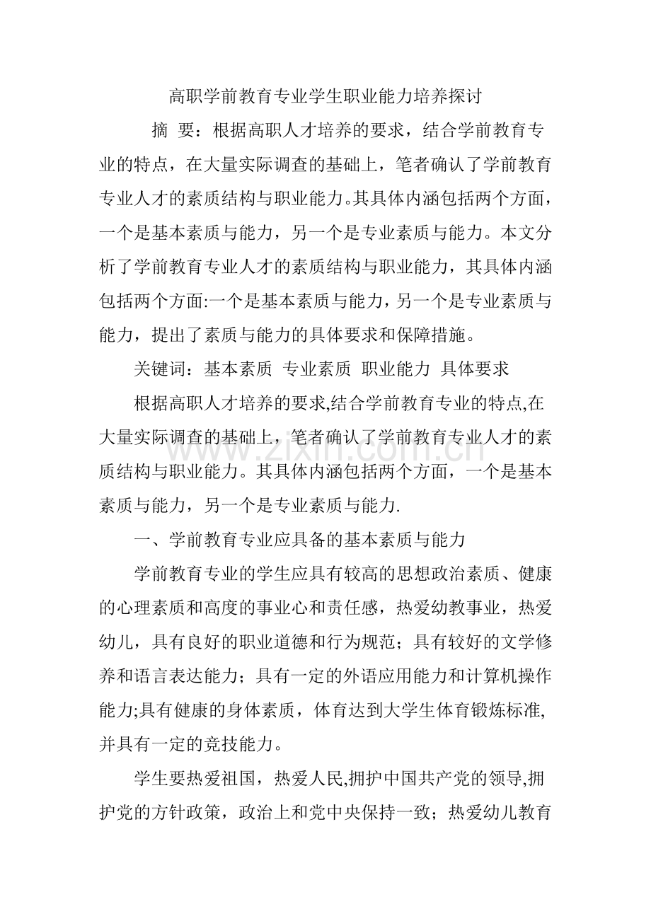 高职学前教育专业学生职业能力培养探讨.doc_第1页