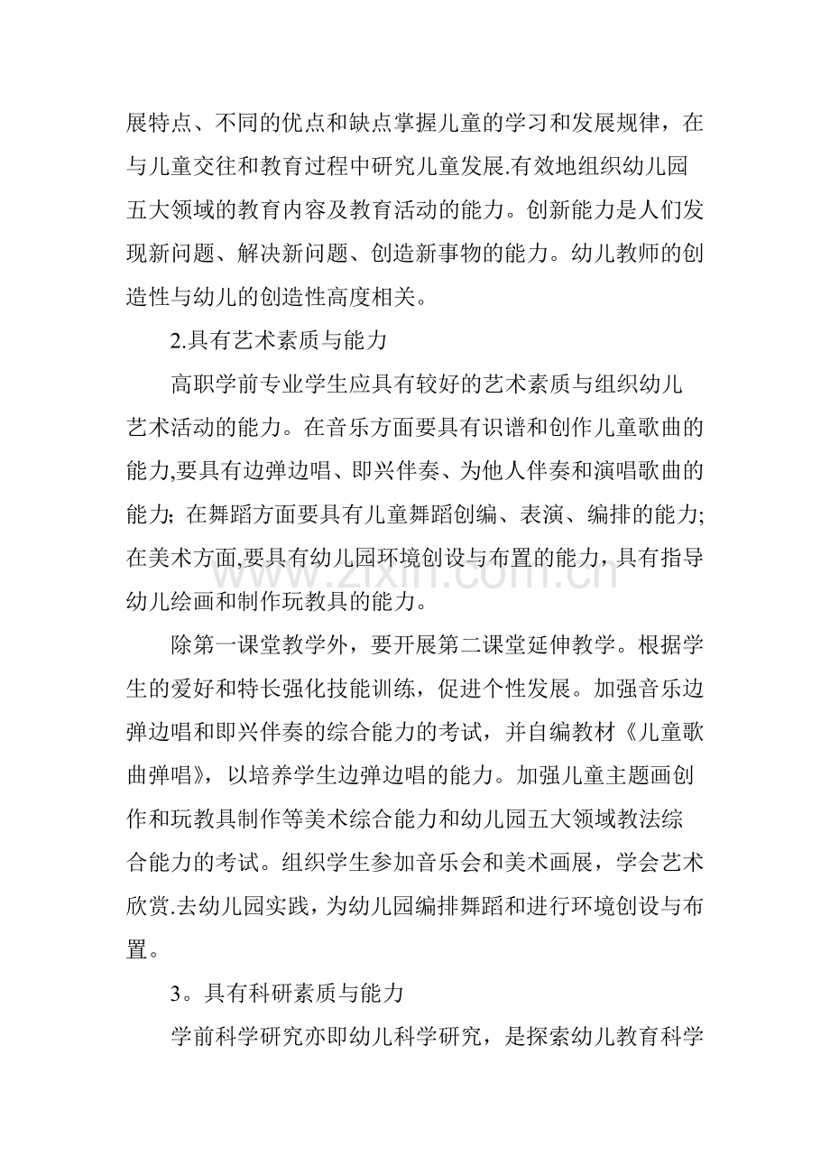 高职学前教育专业学生职业能力培养探讨.doc_第3页