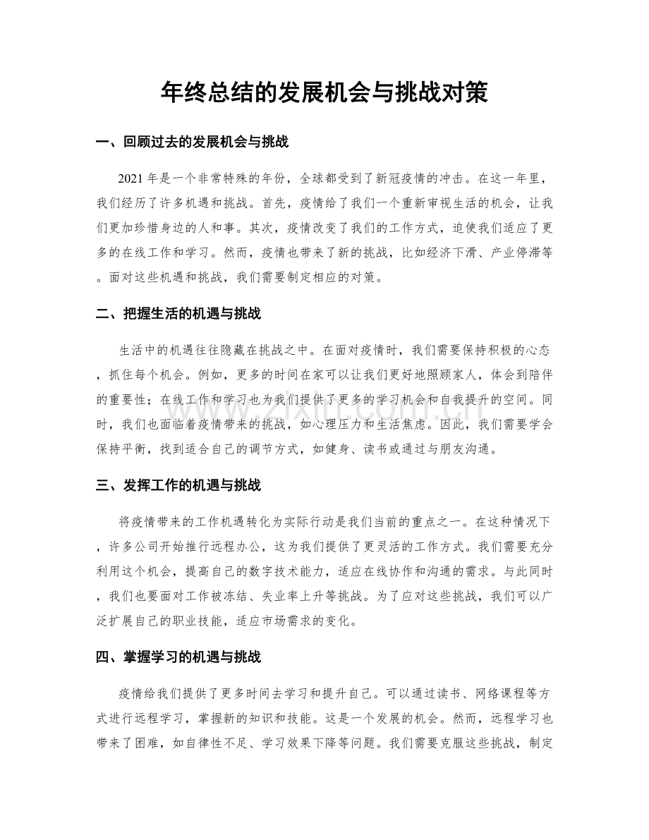 年终总结的发展机会与挑战对策.docx_第1页