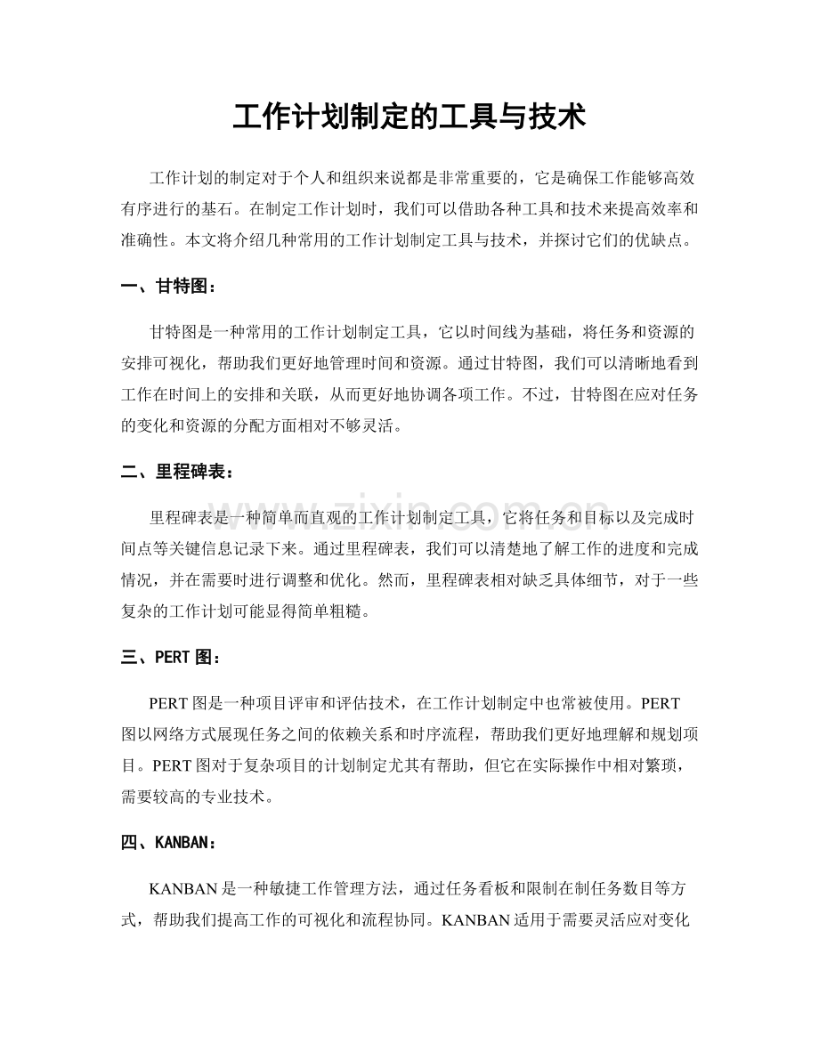 工作计划制定的工具与技术.docx_第1页