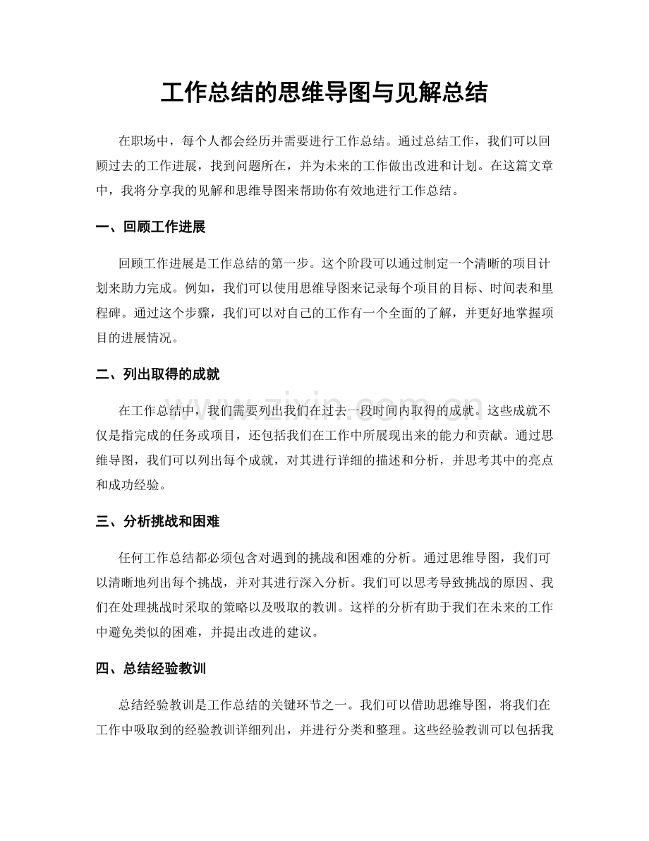 工作总结的思维导图与见解总结.docx_第1页