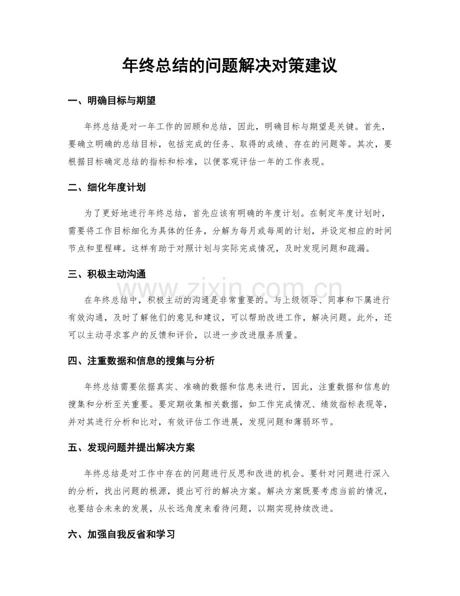 年终总结的问题解决对策建议.docx_第1页