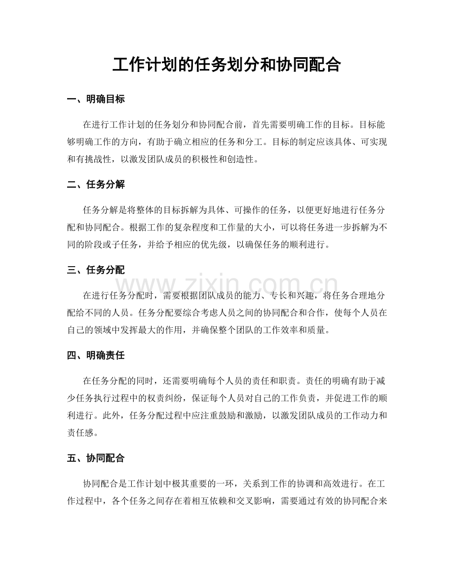 工作计划的任务划分和协同配合.docx_第1页