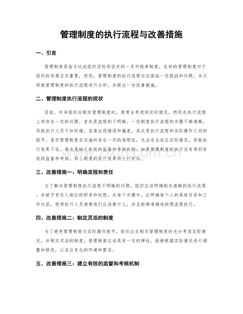 管理制度的执行流程与改善措施.docx_第1页