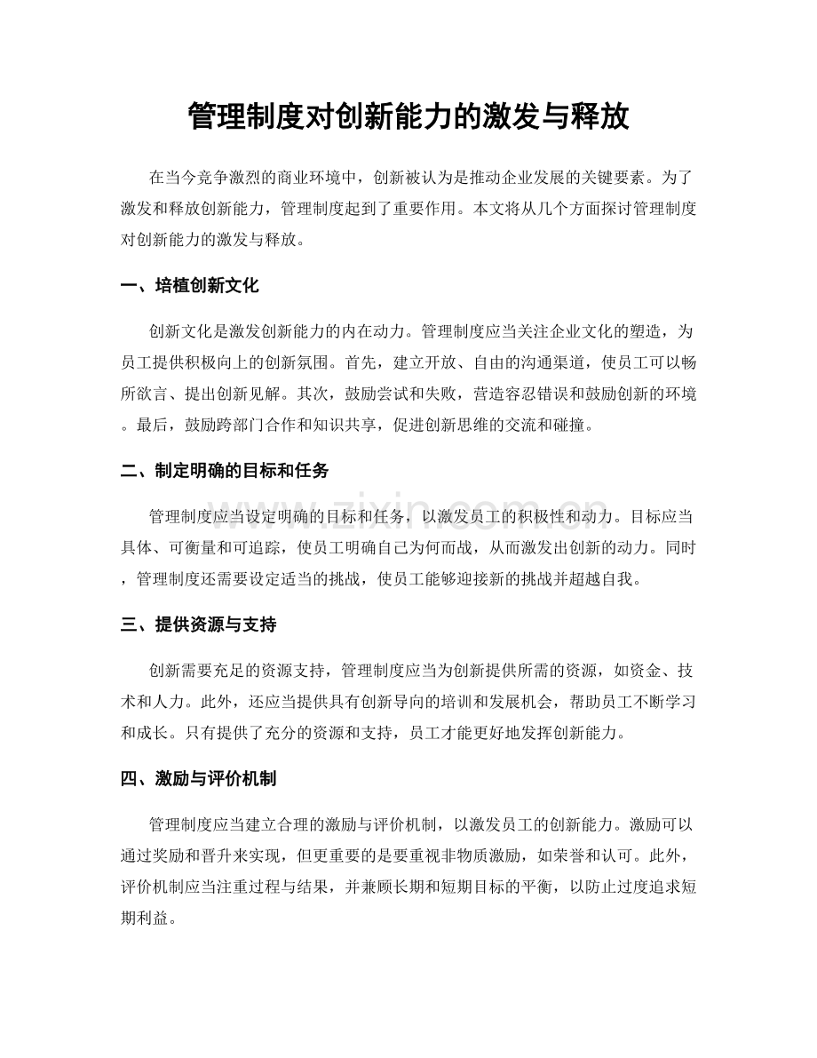 管理制度对创新能力的激发与释放.docx_第1页