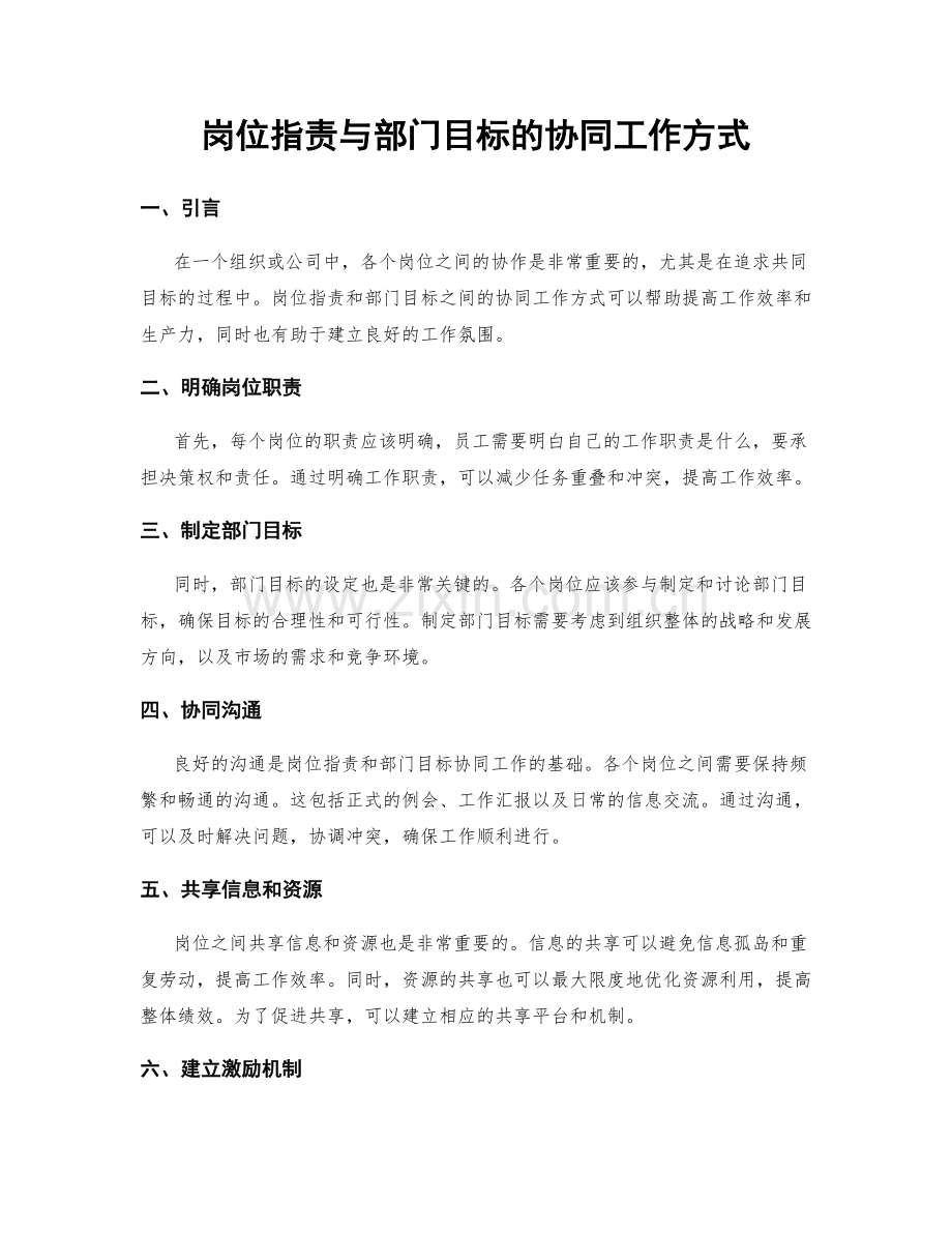 岗位职责与部门目标的协同工作方式.docx_第1页