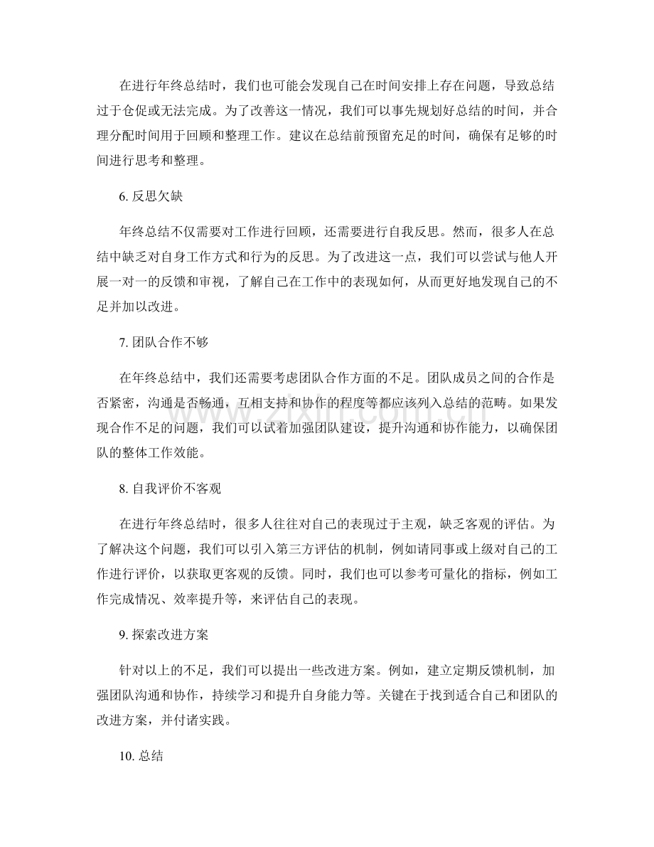 年终总结中的应对不足与改进方案.docx_第2页