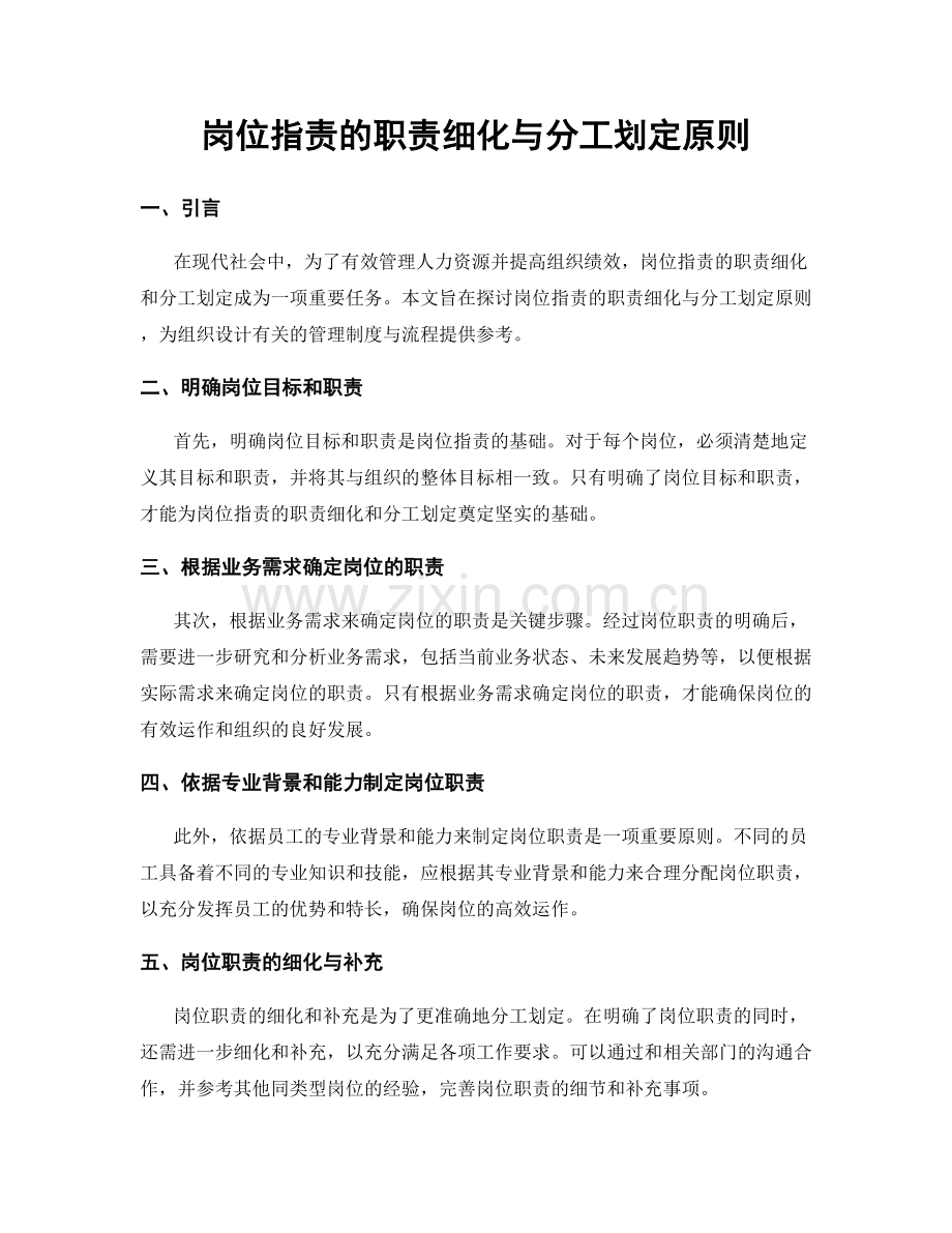 岗位职责的职责细化与分工划定原则.docx_第1页