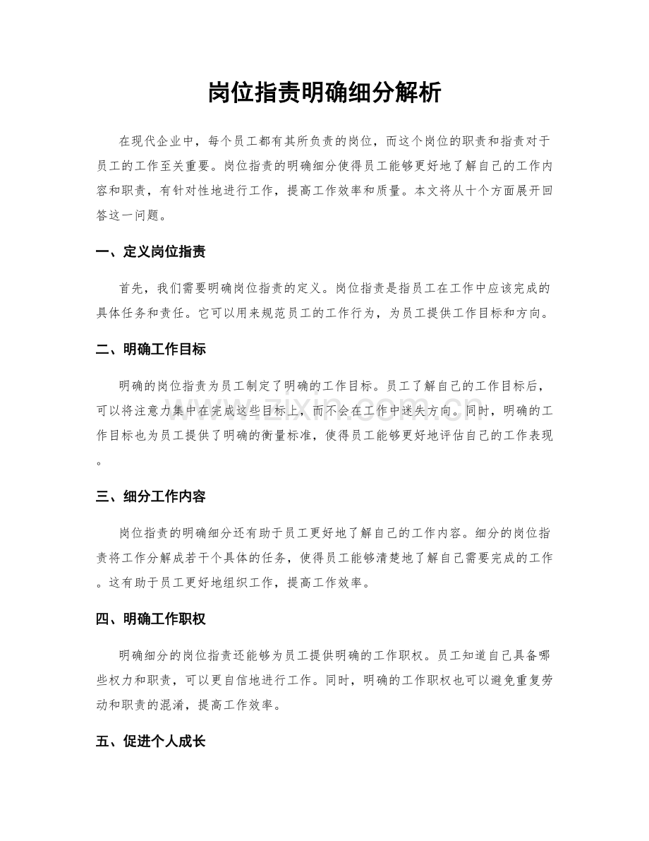 岗位职责明确细分解析.docx_第1页