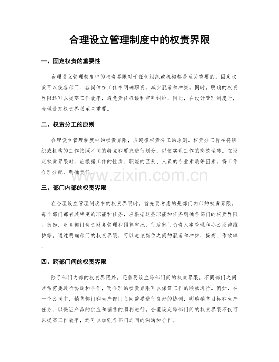 合理设立管理制度中的权责界限.docx_第1页