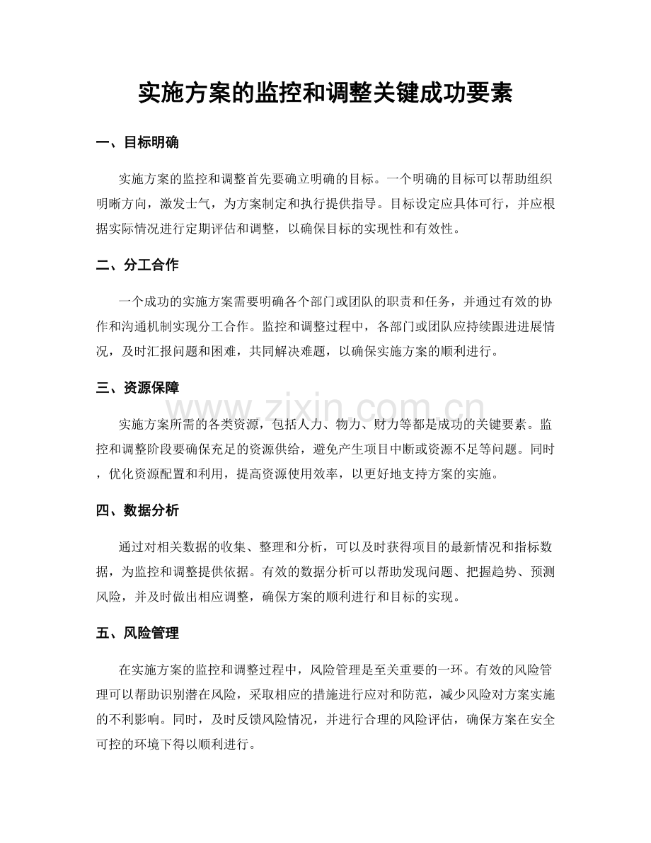 实施方案的监控和调整关键成功要素.docx_第1页