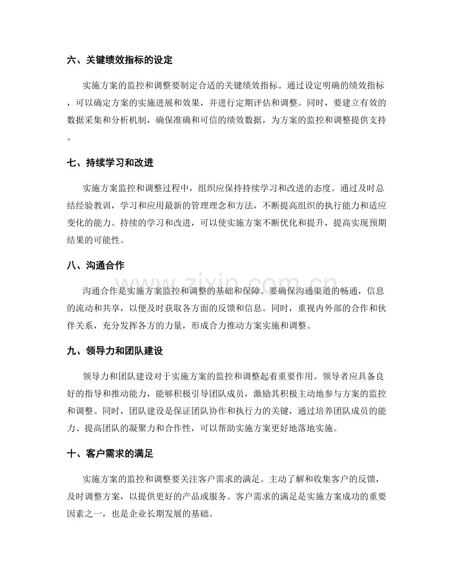 实施方案的监控和调整关键成功要素.docx_第2页