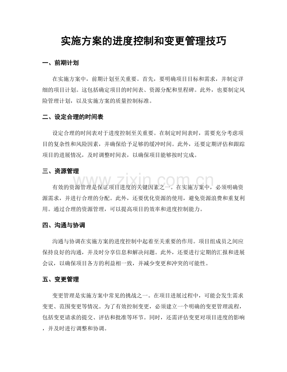 实施方案的进度控制和变更管理技巧.docx_第1页