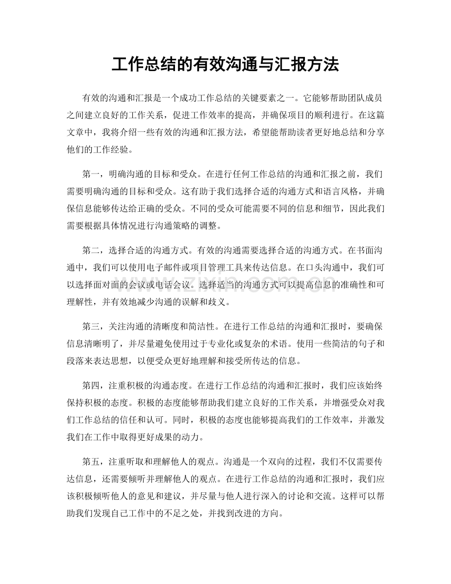 工作总结的有效沟通与汇报方法.docx_第1页