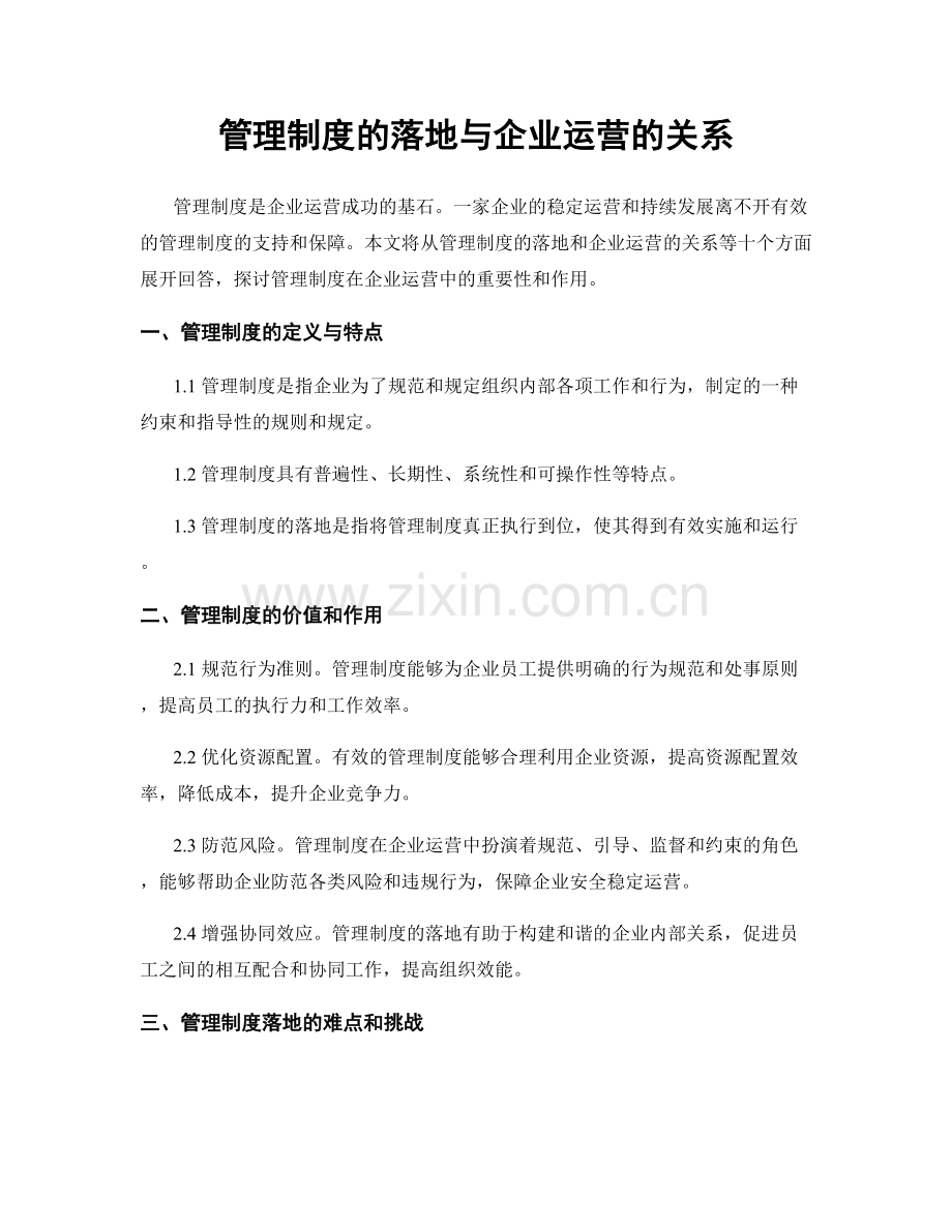 管理制度的落地与企业运营的关系.docx_第1页