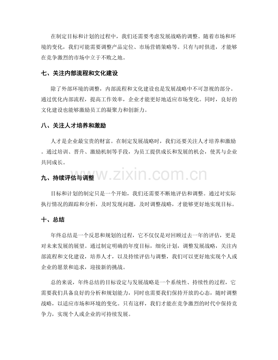 年终总结的目标设定与发展战略.docx_第2页