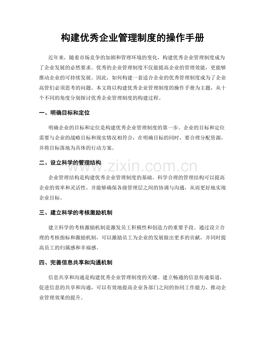 构建优秀企业管理制度的操作手册.docx_第1页