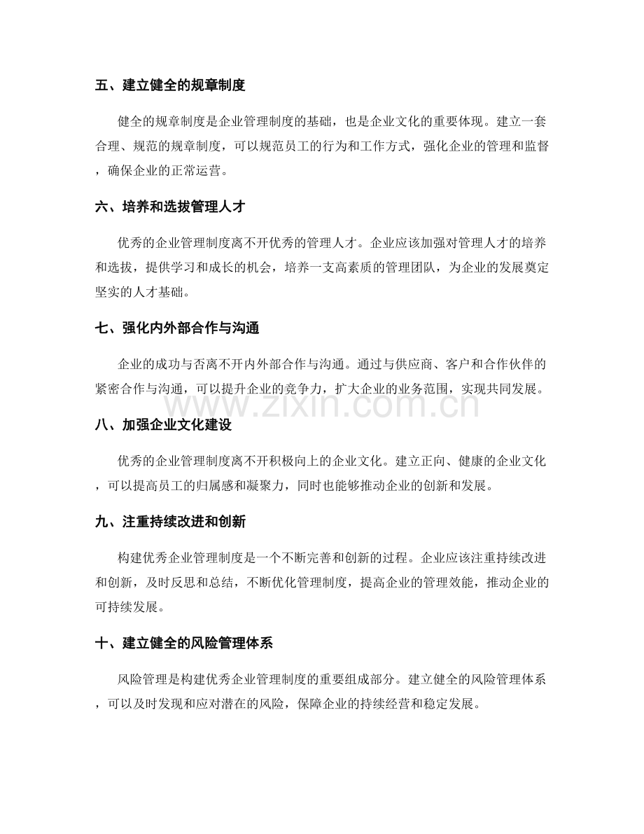 构建优秀企业管理制度的操作手册.docx_第2页