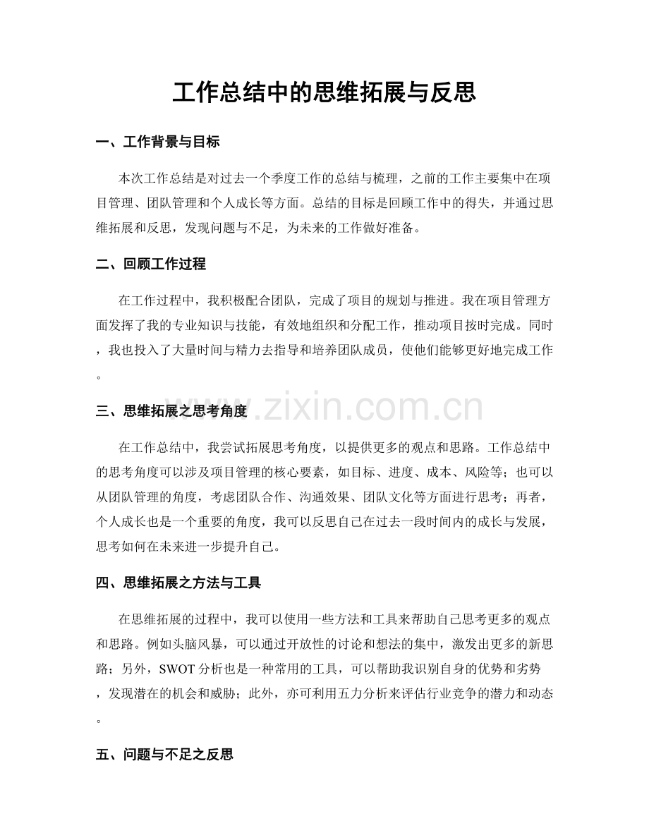 工作总结中的思维拓展与反思.docx_第1页