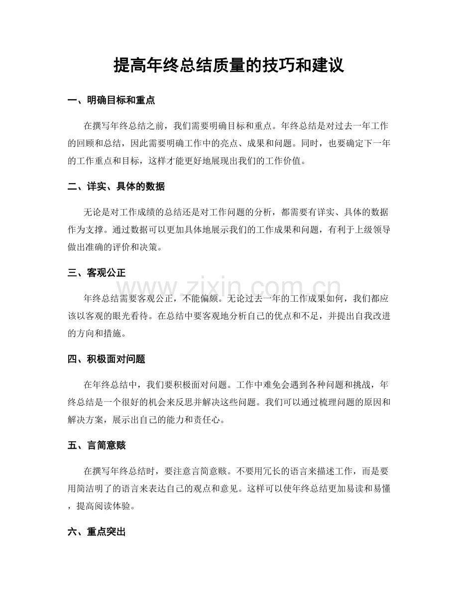 提高年终总结质量的技巧和建议.docx_第1页