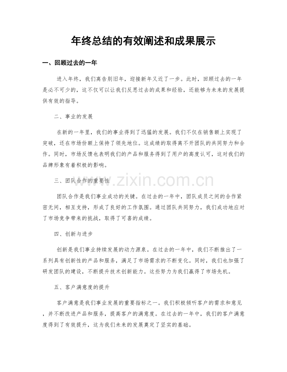 年终总结的有效阐述和成果展示.docx_第1页