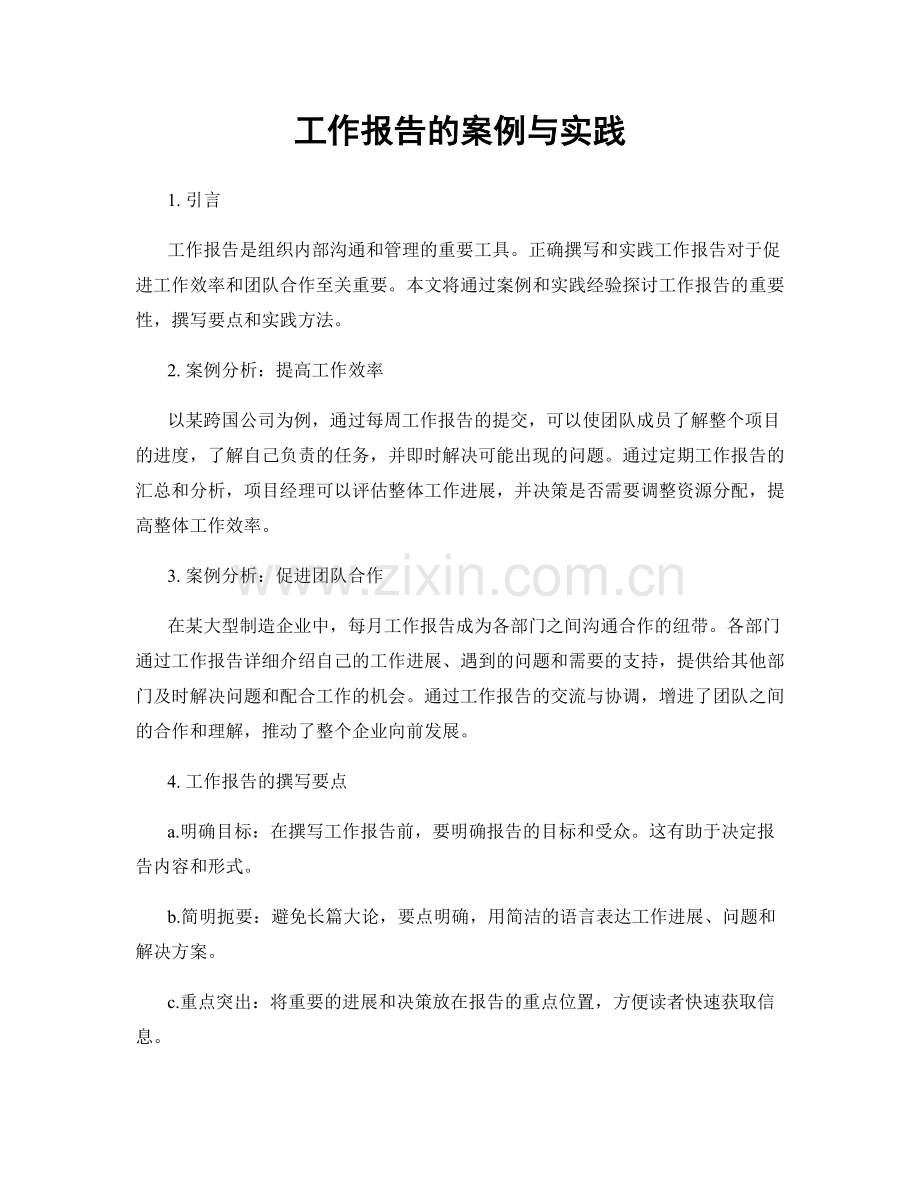 工作报告的案例与实践.docx_第1页