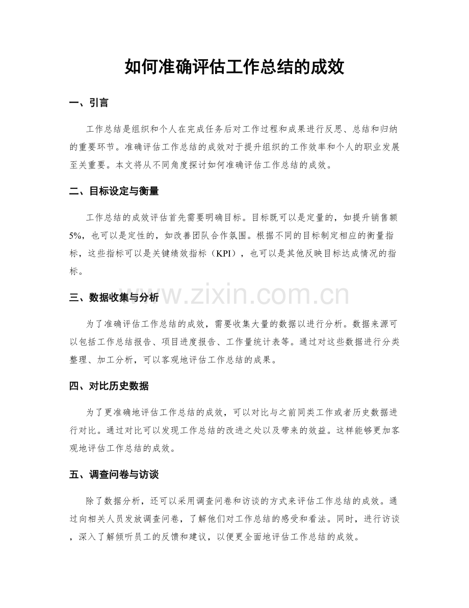 如何准确评估工作总结的成效.docx_第1页