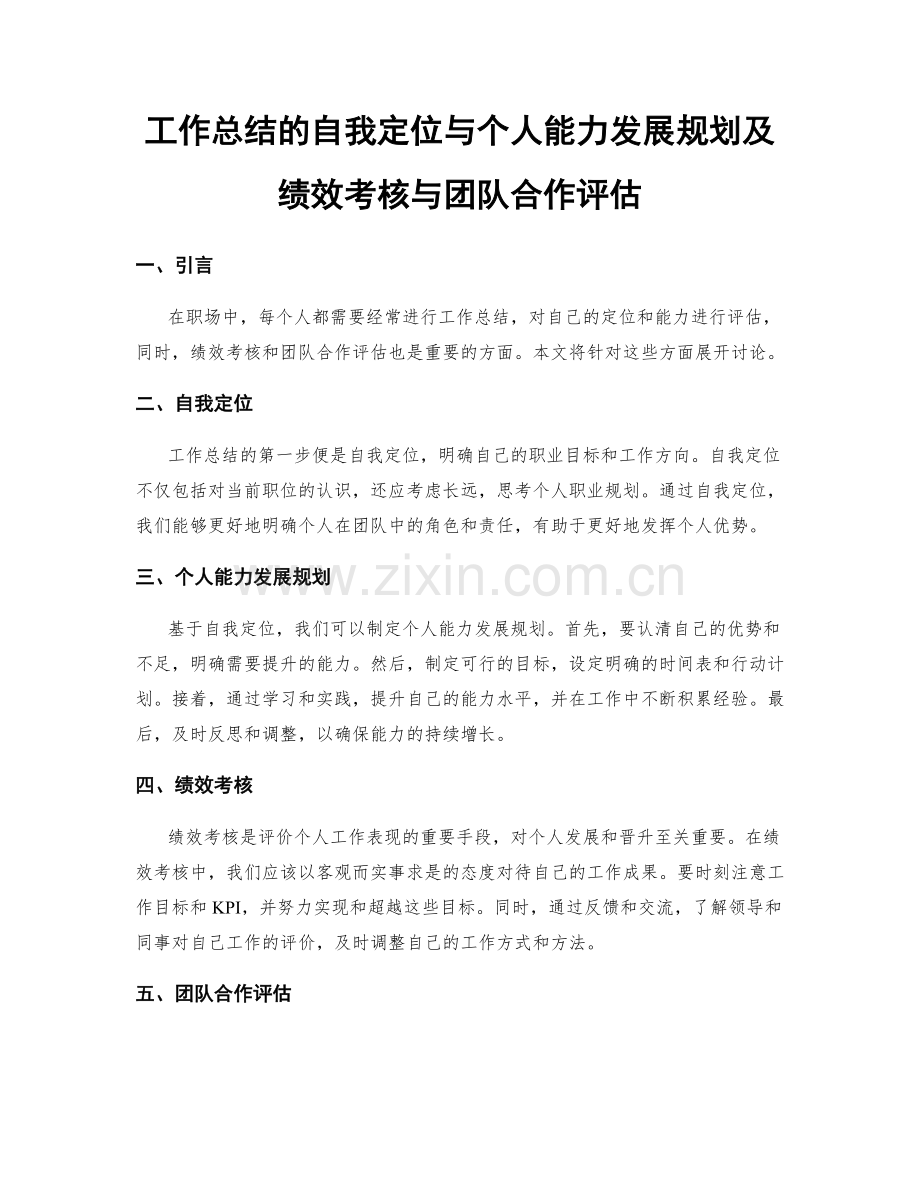 工作总结的自我定位与个人能力发展规划及绩效考核与团队合作评估.docx_第1页