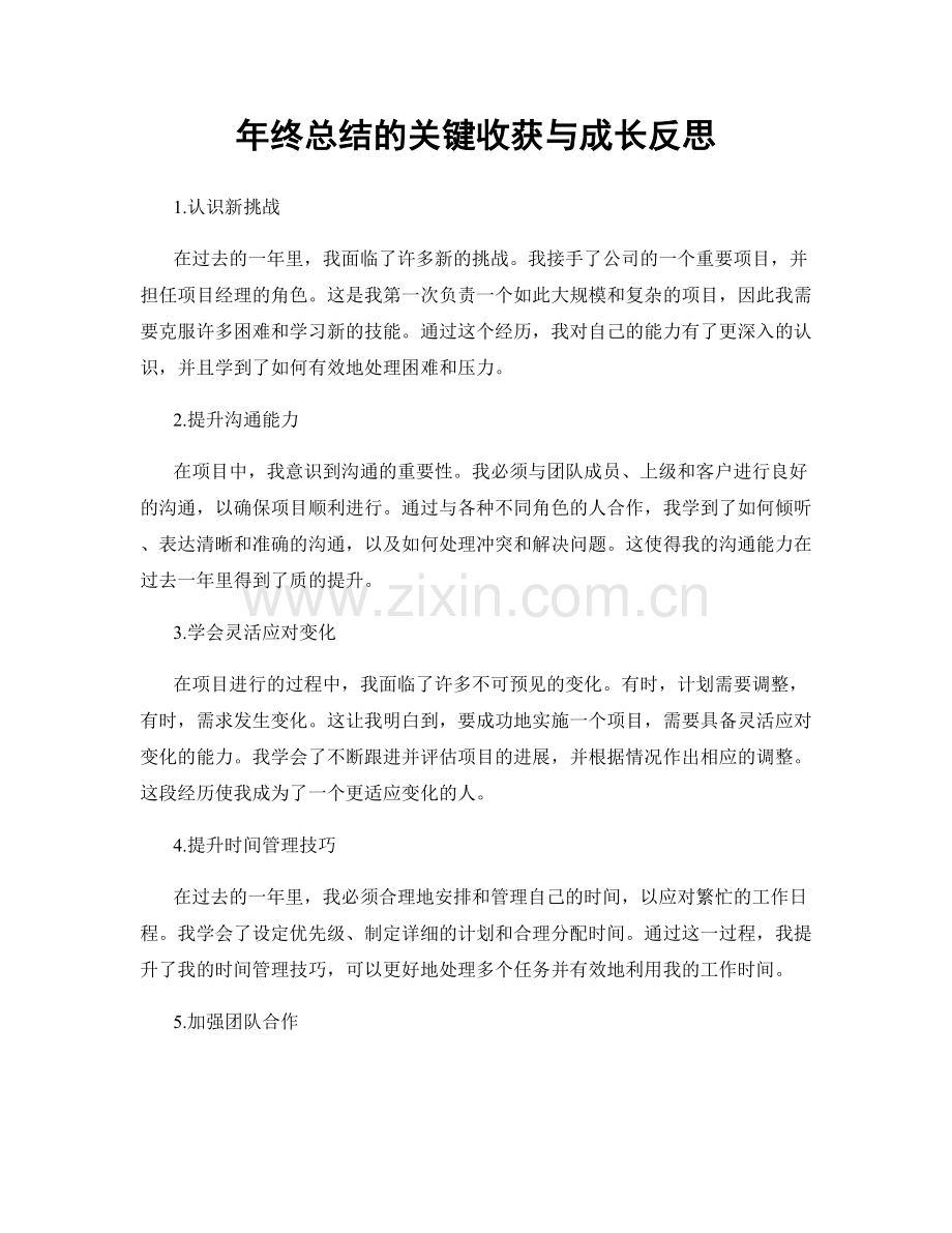 年终总结的关键收获与成长反思.docx_第1页