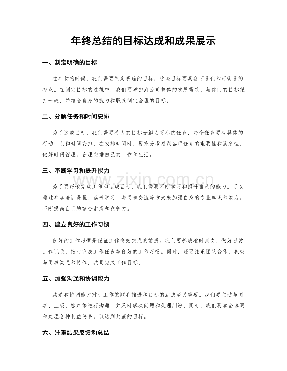 年终总结的目标达成和成果展示.docx_第1页