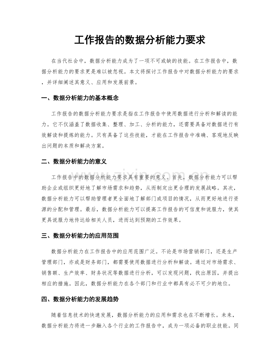 工作报告的数据分析能力要求.docx_第1页