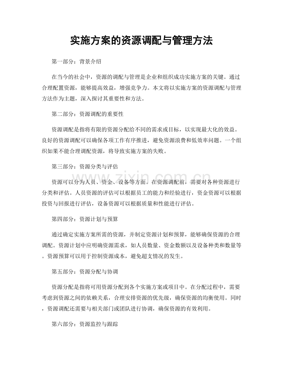 实施方案的资源调配与管理方法.docx_第1页