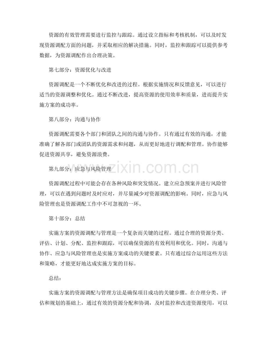 实施方案的资源调配与管理方法.docx_第2页