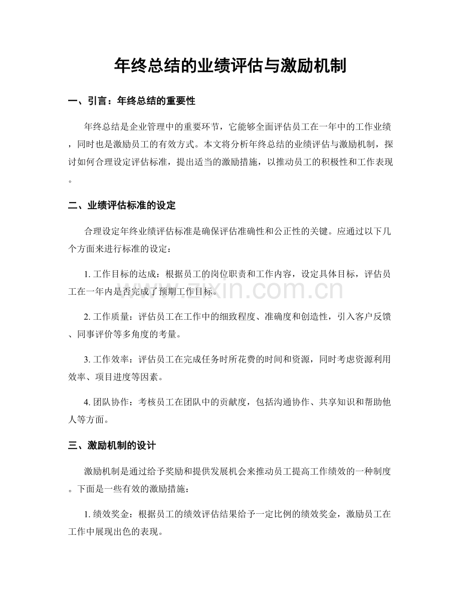 年终总结的业绩评估与激励机制.docx_第1页