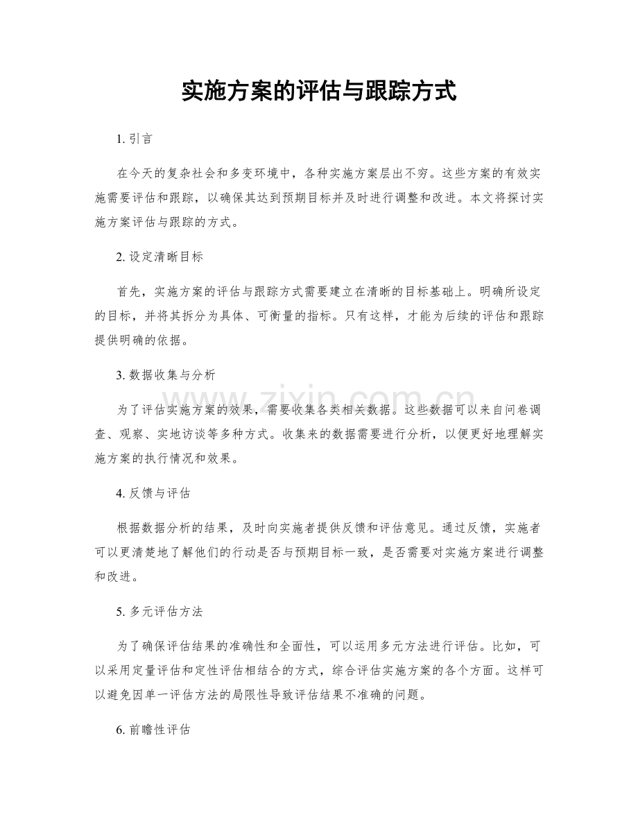 实施方案的评估与跟踪方式.docx_第1页