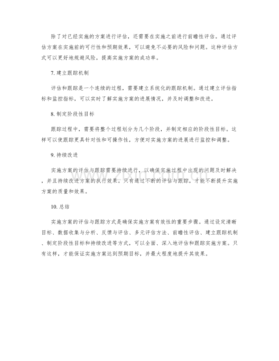 实施方案的评估与跟踪方式.docx_第2页