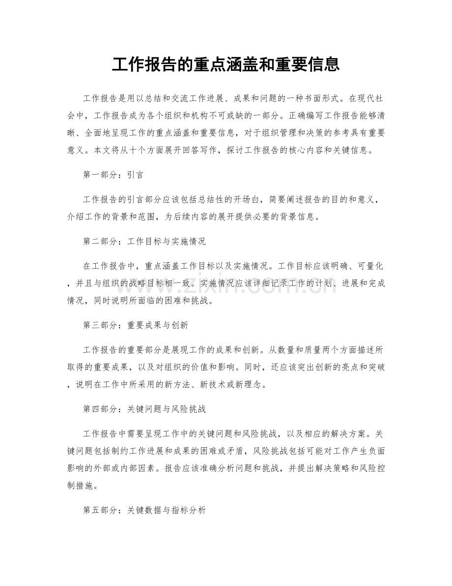 工作报告的重点涵盖和重要信息.docx_第1页