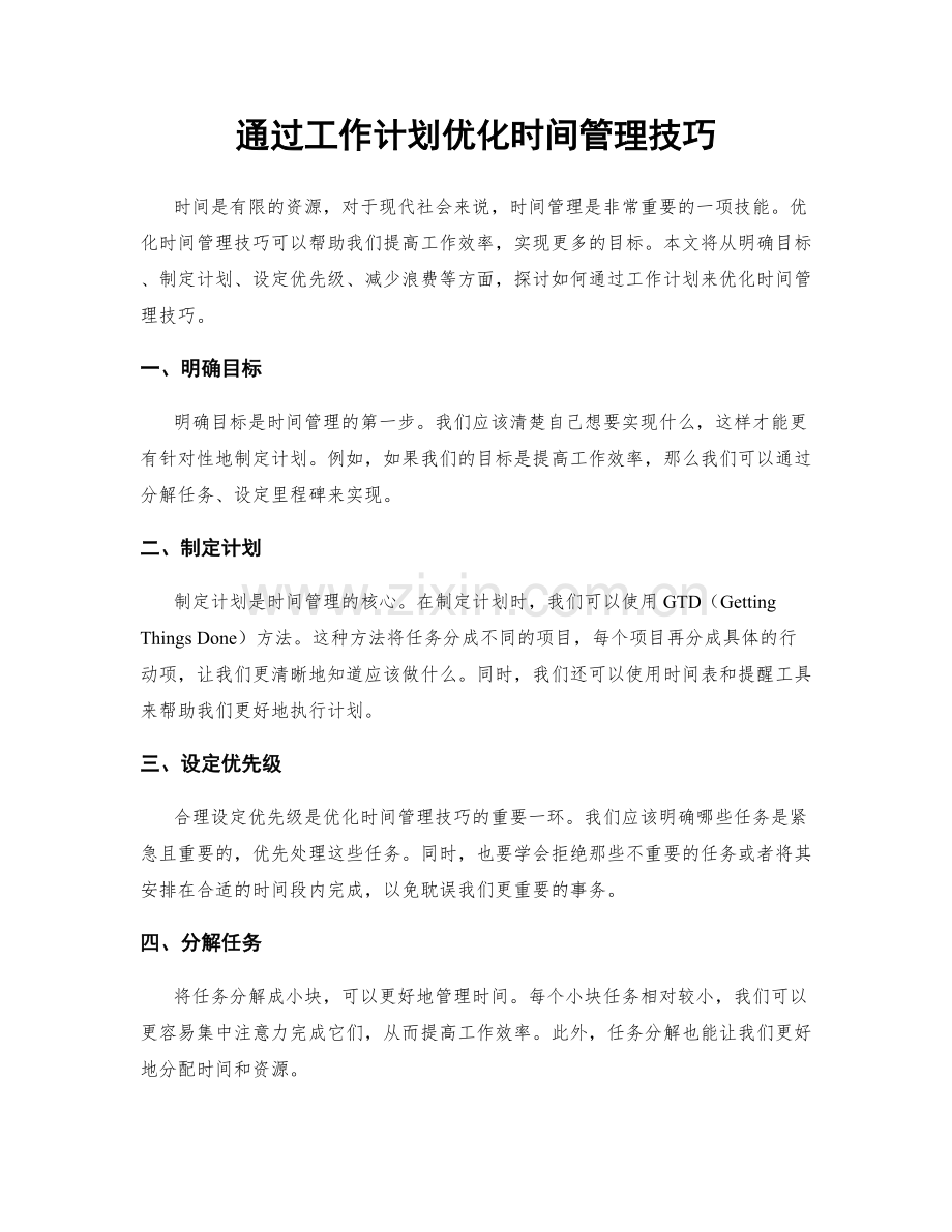 通过工作计划优化时间管理技巧.docx_第1页