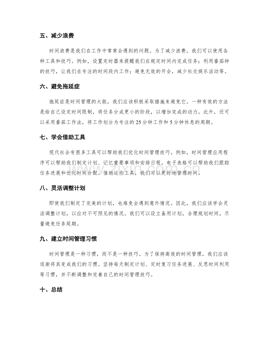 通过工作计划优化时间管理技巧.docx_第2页