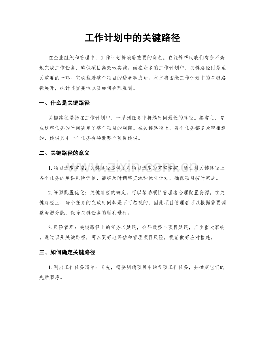 工作计划中的关键路径.docx_第1页