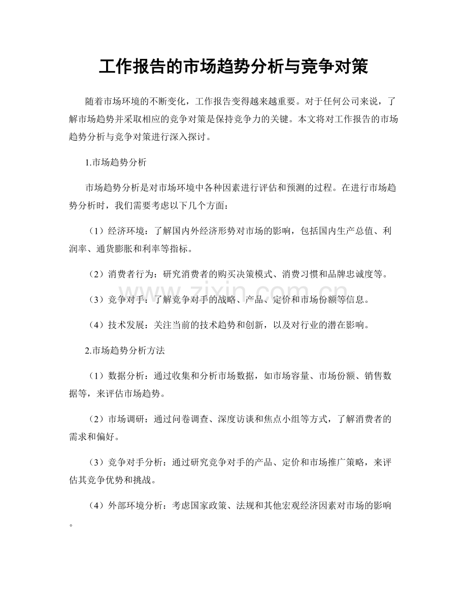 工作报告的市场趋势分析与竞争对策.docx_第1页