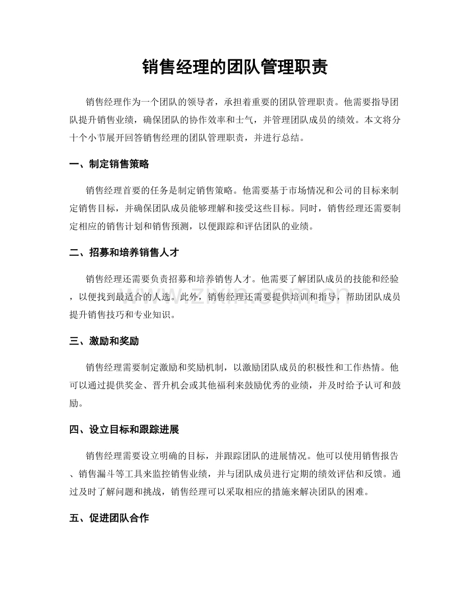 销售经理的团队管理职责.docx_第1页