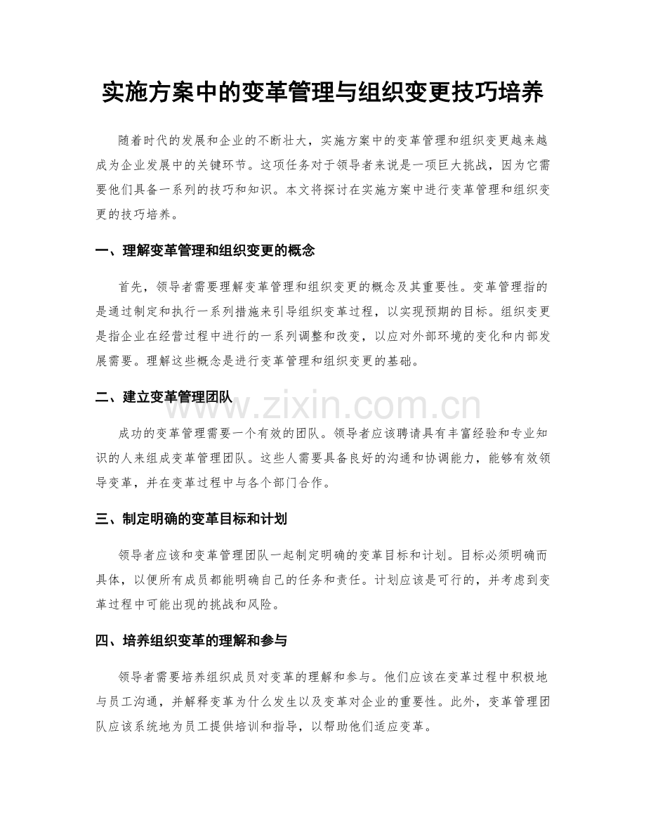 实施方案中的变革管理与组织变更技巧培养.docx_第1页