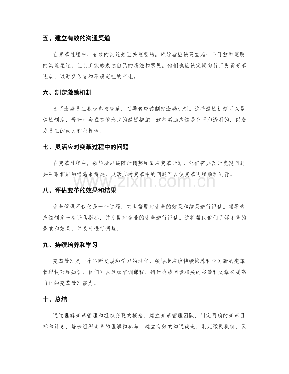 实施方案中的变革管理与组织变更技巧培养.docx_第2页