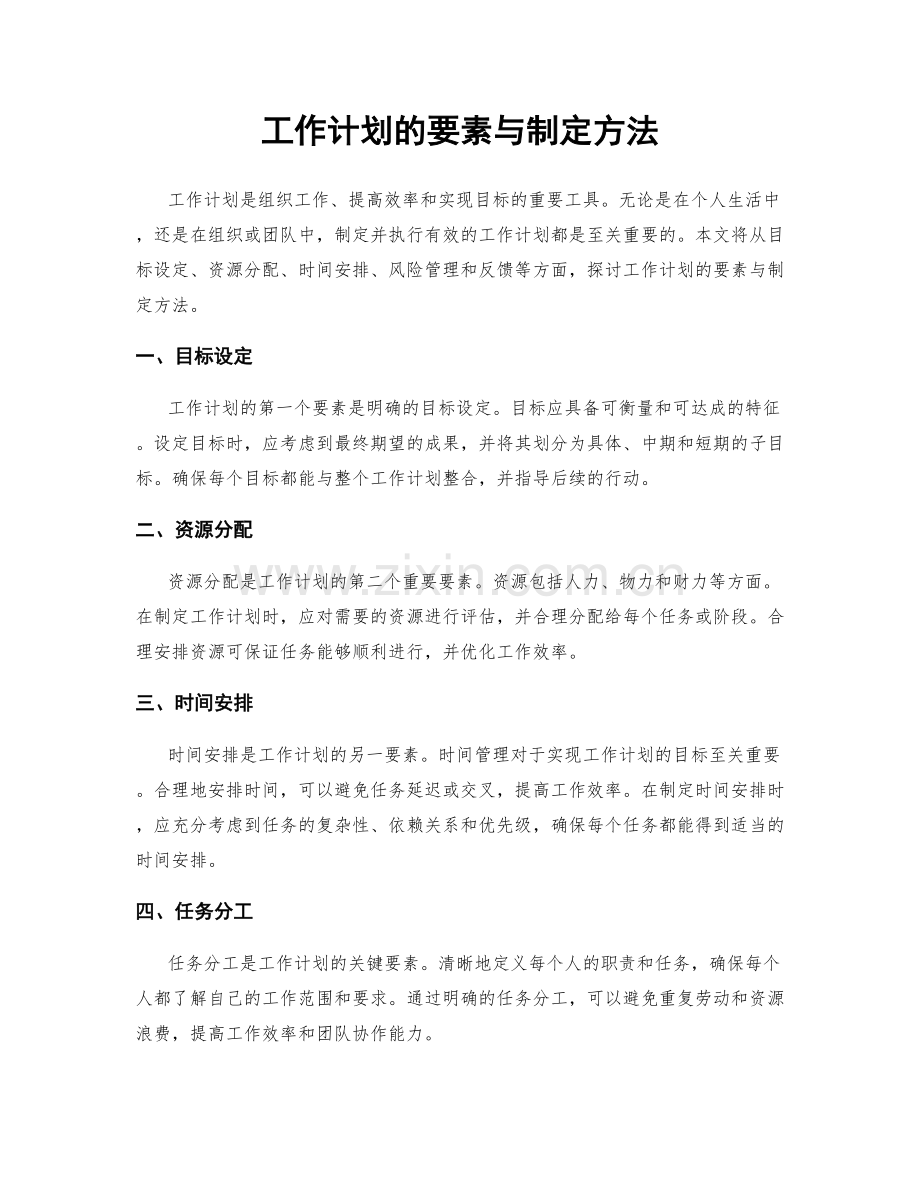 工作计划的要素与制定方法.docx_第1页